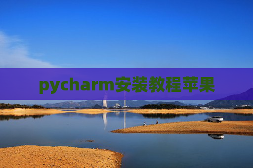 pycharm安装教程苹果