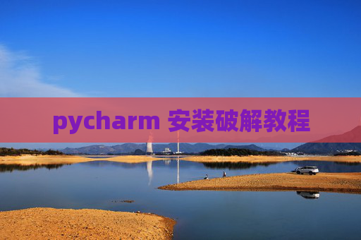 pycharm 安装破解教程